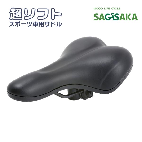 自転車 サドル 超ソフト スポーツ車用サドル ブラック サギサカ 大人用 痛くない ソフト シティサ...