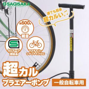 自転車 空気入れ 超カル プラエアーポンプ ブラック 英式 シティサイクル ロードバイク MTB ハンドポンプ サギサカ 新生活 新入学 新学期｜自転車専門店EGGSヤフー店