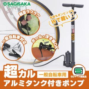 自転車 空気入れ 超カル アルミタンク付きポンプ 軽量 楽々 英式 シティサイクル ロードバイク MTB ハンドポンプ サギサカ 新生活 新入学 新学期｜自転車専門店EGGSヤフー店