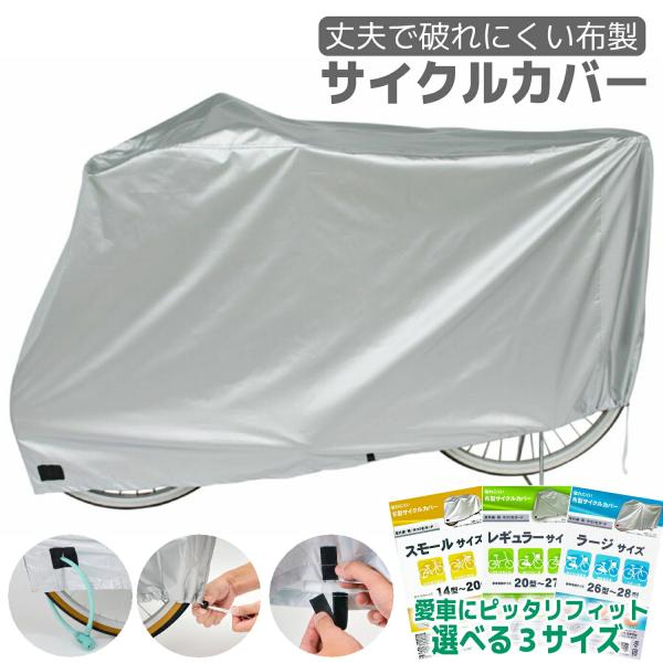 自転車 カバー 布製サイクルカバー タフタ レギュラー 20インチ 22インチ 24インチ 26イン...