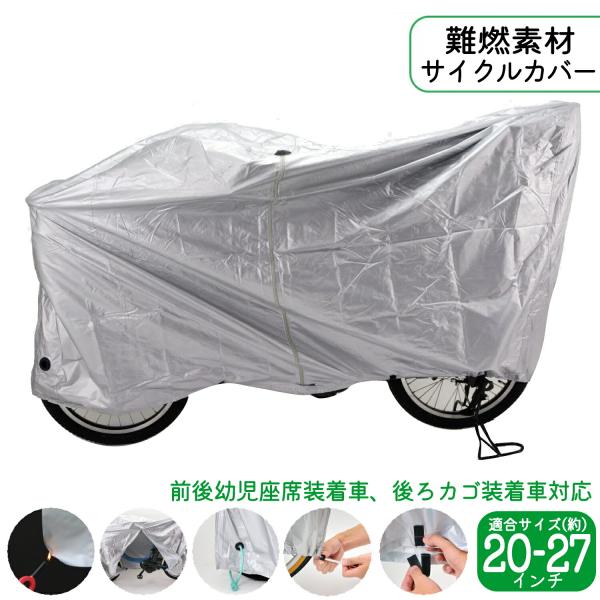 自転車 カバー 難燃 DX オールマイティ 20インチ 22インチ 24インチ 26インチ 27イン...