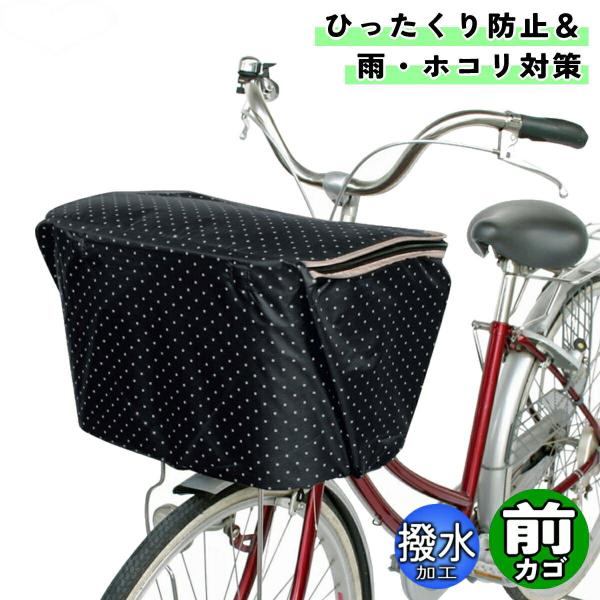 自転車 カゴカバー ファッションバスケットカバー 前カゴ用ワイド ドットブラック 大久保製作所 マル...