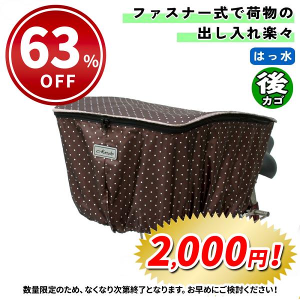 自転車 カゴカバー ファッションバスケットカバー 後カゴ用 ドットブラウン 大久保製作所 マルト シ...