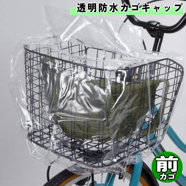 自転車 カゴカバー 防水カゴキャップ 透明 前カゴ用 クリア 大久保製作所 マルト シティサイクル ...