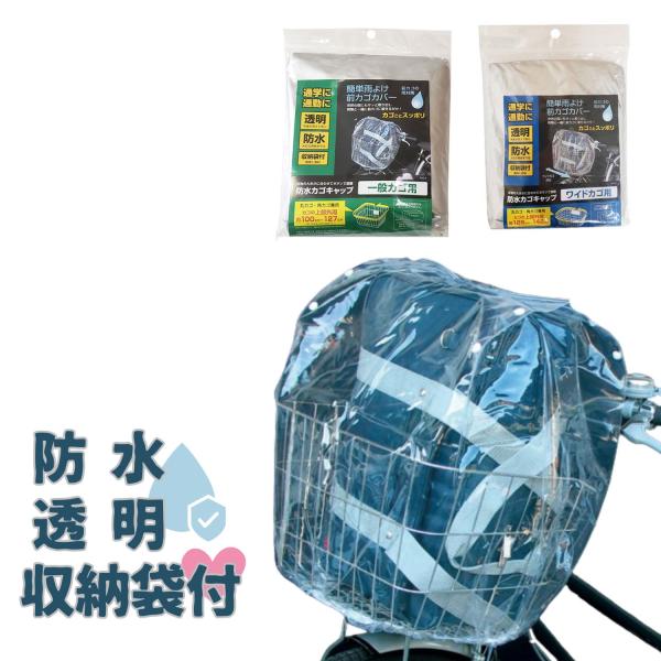 自転車 カゴカバー 防水カゴキャップ 透明 前カゴ用ワイド クリア 大久保製作所 マルト シティサイ...