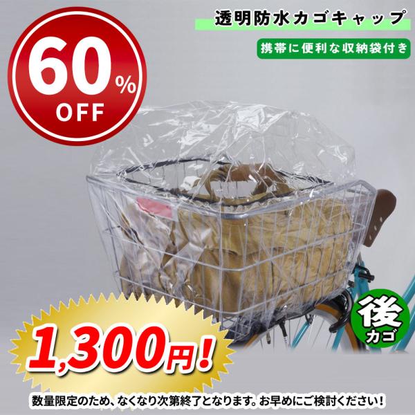 自転車 カゴカバー 防水カゴキャップ 透明 後カゴ用 クリア 大久保製作所 マルト シティサイクル ...