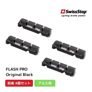 SWISS STOP スイスストップ FLASH PRO フラッシュプロ ブレーキシュー Original Black オリジナルブラック アルミリム用 ブレーキパッド ロードバイク｜cycle-eggs