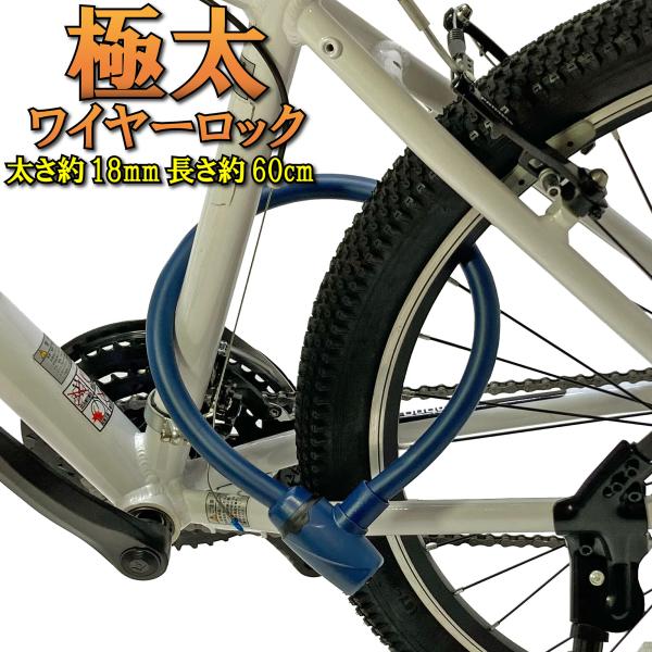 本日限定+4% 自転車 鍵 ワイヤー 極太 シリンダーロック 60cm 18mmワイヤー ネイビー ...