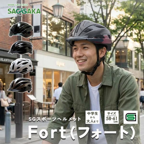 自転車 ヘルメット スポーツヘルメット 大人用 SGマーク 通勤 通学 サギサカ アーバン シンプル...