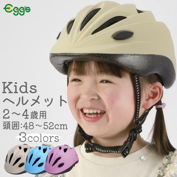 子供用 自転車 ヘルメット 48-52cm SGマーク キッズヘルメット サギサカ 幼児 キックバイ...