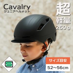 子供用 ヘルメット SGマーク 自転車 軽量 230g ジュニア アジアンフィット バイザー付き Cavalry 52-56cm BK サギサカオリジナル 小学生 マットブラック