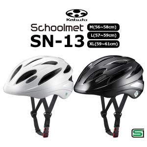 本日限定+4% 通学用 ヘルメット 自転車 OGK Kabuto オージーケー カブト SN-13 M L XLサイズ SGマーク スクールメット 中学生 高校生 新生活 新入学 新学期｜自転車専門店EGGSヤフー店