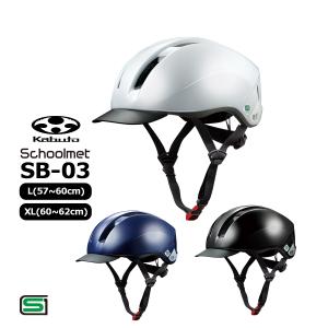 通学用 ヘルメット 自転車 OGK Kabuto オージーケー カブト SB-03 Lサイズ 57-60cm ブラック SGマーク 帽子型 通勤 スクールメット 学生 新生活 新入学 新学期