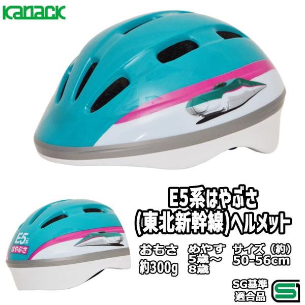 子供用 自転車 ヘルメット 新幹線 E5系 はやぶさ 50-56cm SGマーク 乗り物 キッズ 幼...