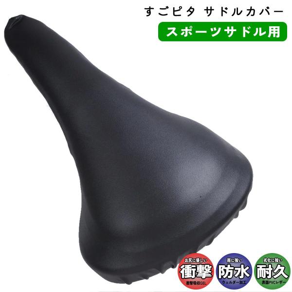 自転車 サドルカバー GEL入り スポーツ車用 GEL-SP スポーツサドル用 ブラック 大久保製作...
