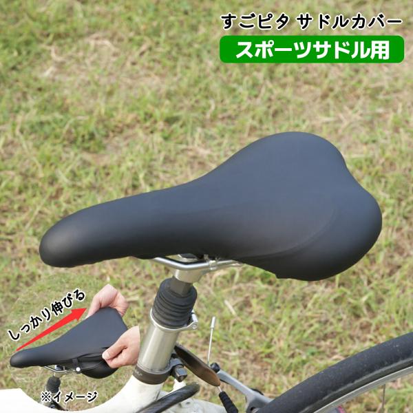 自転車 サドルカバー のびーる スゴピタ スポーツサドル用 ブラック aile エール スポーツバイ...