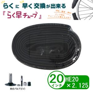 自転車 チューブ らく早チューブ 20インチ 20 x 2.125HE 英式 1.2mm厚 通勤 電...