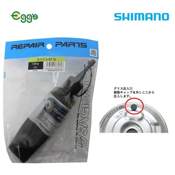 SHIMANO シマノ 自転車 ローラーブレーキグリス 100g メンテナンス 整備 潤滑 防錆