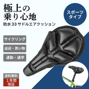 自転車 サドルカバー 痛くない 防水 衝撃吸収 ズレない 3Dサドルエアクッション スポーツタイプ クロスバイク MTB ロードバイク JFT