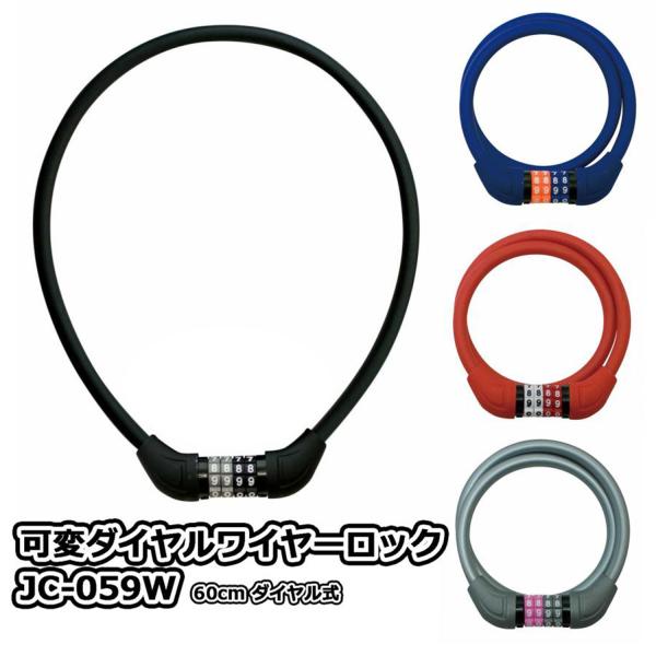 自転車 鍵 ワイヤー 可変 4桁 ダイヤル ワイヤーロック 60cm ロック カギ 軽量 J&amp;C