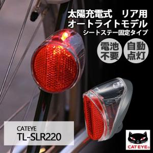 自転車 テールライト CATEYE キャットアイ ソーラーテール オートライト TL-SLR220 電池不要 ソーラー 充電式 リア シートステー