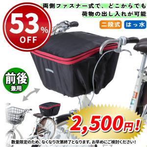 川住製作所 自転車 カゴカバー 前後兼用 2段式 ブラック/ レッド バスケット シティサイクル フロント リア｜Glimoraヤフー店