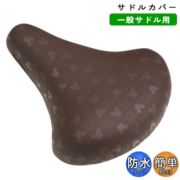 自転車 サドルカバー のびーる チャリCAP ブラウン ミッキー aile エール シティサイクル ...