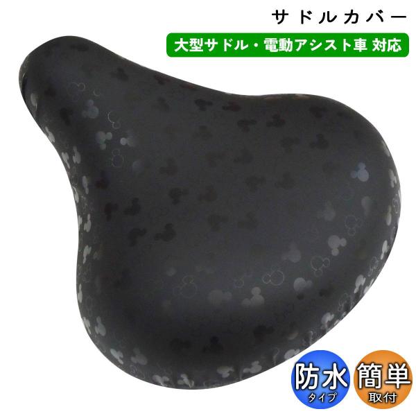 自転車 サドルカバー のびーる チャリCAP 大型サドル用 ブラック ミッキー aile エール シ...