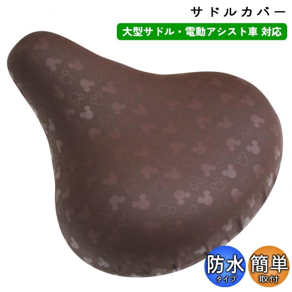 自転車 サドルカバー のびーる チャリCAP 大型サドル用 ブラウン ミッキー aile エール シ...