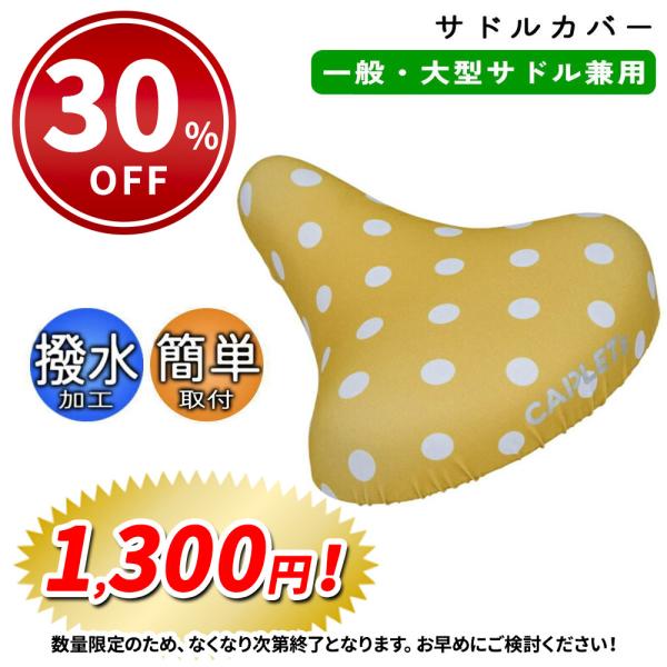 自転車 サドルカバー フルカラー チャリCAP 一般 大型サドル兼用 ドットイエロー aile エー...