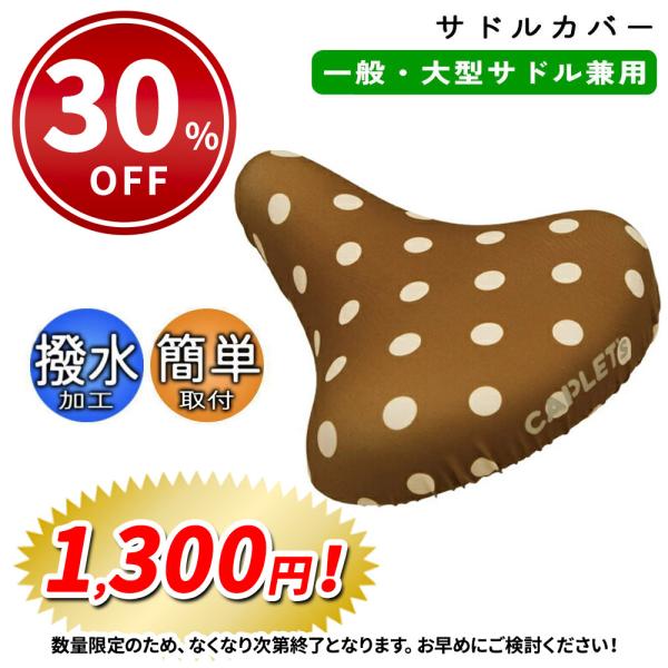 自転車 サドルカバー フルカラー チャリCAP 一般 大型サドル兼用 ドットブラウン aile エー...