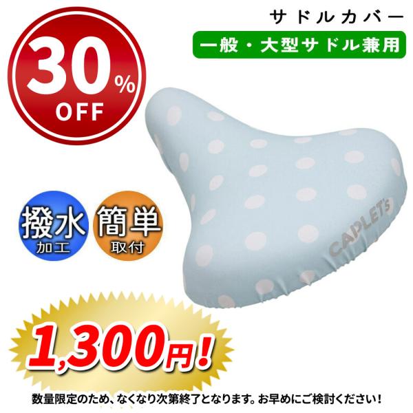 自転車 サドルカバー フルカラー チャリCAP 一般 大型サドル兼用 ドットサックス aile エー...