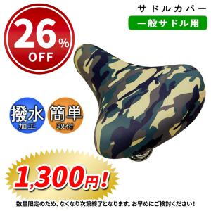 自転車 サドルカバー のびーる チャリCAP 迷彩 aile エール シティサイクル 軽快車 かっこいい おしゃれ｜Glimoraヤフー店