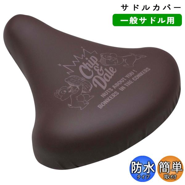 自転車 サドルカバー のびーる チャリCAP チップ&amp;デール ナッツ大好き aile エール シティ...