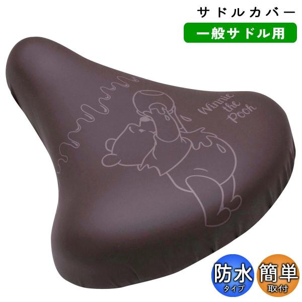 自転車 サドルカバー のびーる チャリCAP プーはちみつ aile エール シティサイクル 軽快車...