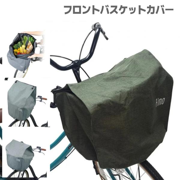 自転車 カゴカバー 電動自転車用 大型前カゴ対応 前カゴ用 カーキ Fino フィーノ シティサイク...