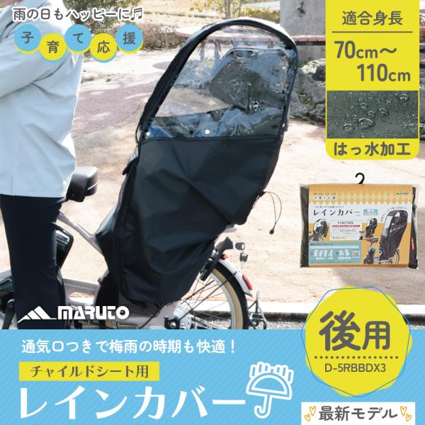 自転車 チャイルドシート用レインカバー MARUTO 後用 D-5RBBDX3 ブラック 送料無料 ...