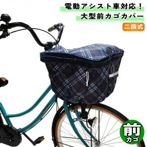 自転車 カゴカバー 電動アシスト車用 角型 前カゴ用ワイド ネイビーチェック 川住製作所 シティサイクル 軽快車 電動自転車