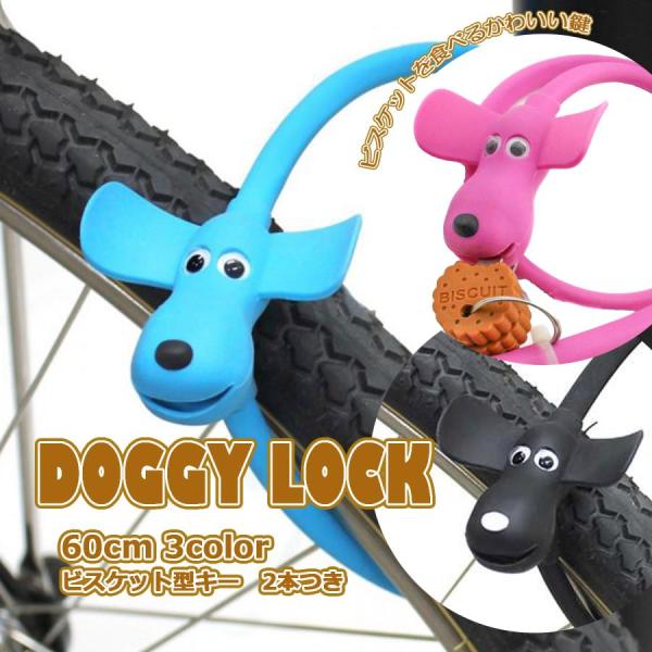 自転車 鍵 ワイヤー シリコンドッグロック 60cm ブラック ロック カギ 子供 キッズ かわいい...