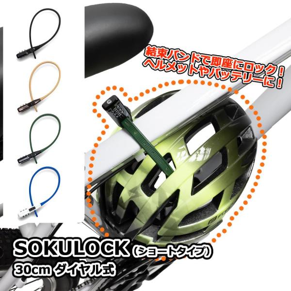 本日限定+4% 自転車 鍵  ダイヤル 即ロック SOKULOCK 30cm 電動自転車 バッテリー...