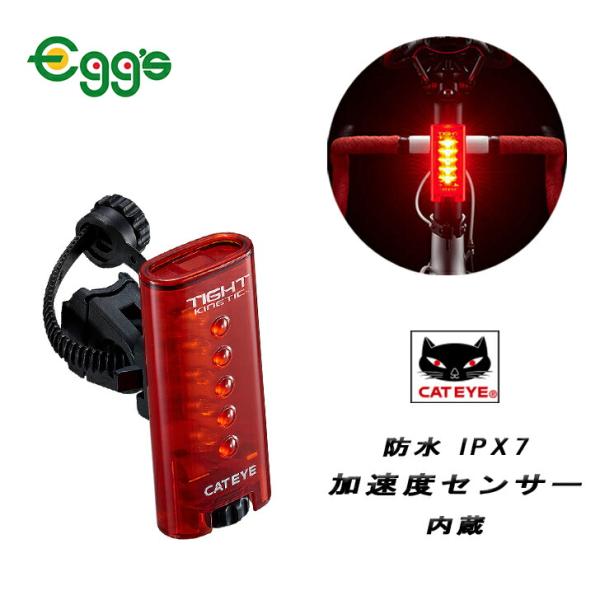 自転車 テールライト CATEYE キャットアイ TIGHT KINETIC タイトキネティック レ...