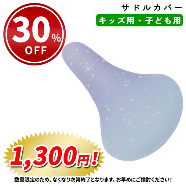 自転車 サドルカバー 子ども フルカラー チャリCAP キッズ用 スターシャワー aile エール ...