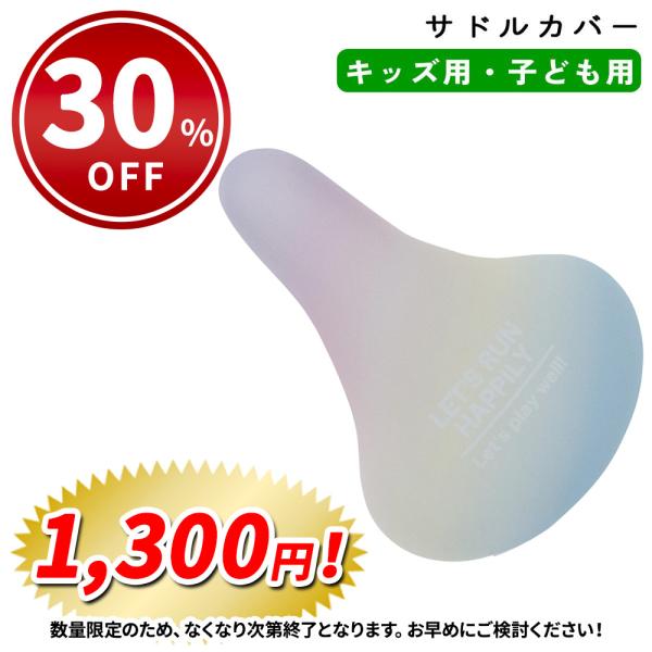 自転車 サドルカバー 子ども フルカラー チャリCAP キッズ用 レインボー aile エール キラ...