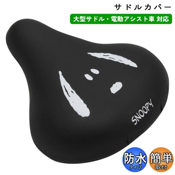 自転車 サドルカバー のびーる チャリCAP スヌーピー 大型サドル用 フェイス aile エール ...