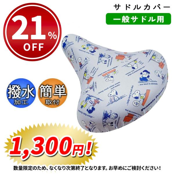 自転車 サドルカバー フルカラー チャリCAP スヌーピー フリーサイズ フレンズ aile エール...