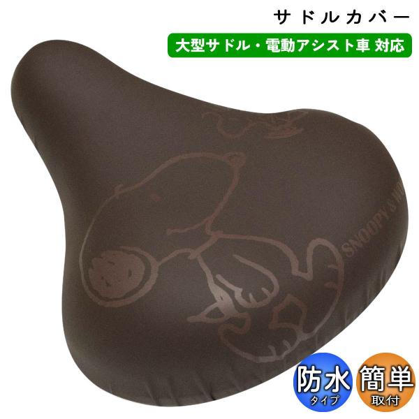 自転車 サドルカバー のびーるCAP スヌーピー 大型サドル用 フレンズBE aile エール 電動...