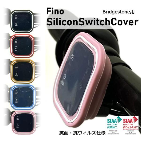 電動アシスト自転車 スイッチカバー 抗菌 抗ウイルス スイッチカバー ブリヂストン用 グレー Fin...