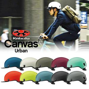 OGK Kabuto オージーケー カブト CANVAS URBAN キャンバス アーバン M/Lサイズ 57-59cm 自転車 ヘルメット JCF推奨 帽子型 通勤 通学 新生活 新入学 新学期｜自転車専門店EGGSヤフー店