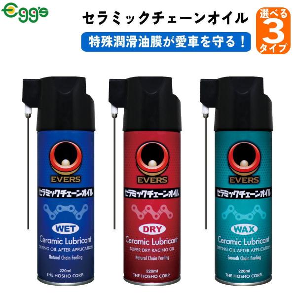 EVERS エバーズ セラミックチェーンオイル ドライ ウェット ワックス 自転車 メンテナンス エ...