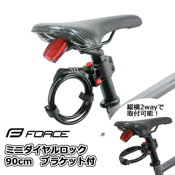 自転車 鍵 軽量 ミニダイヤルロック 4桁 90cm 車体取付 ブラケット付 ブラック カギ サドル...